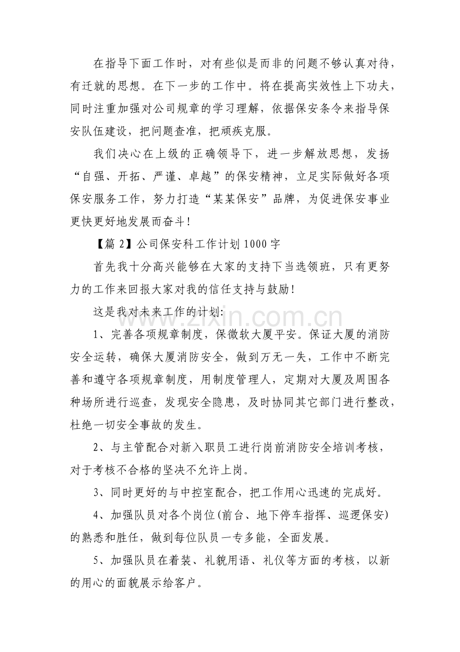 公司保安科工作计划1000字范文(通用3篇).pdf_第2页