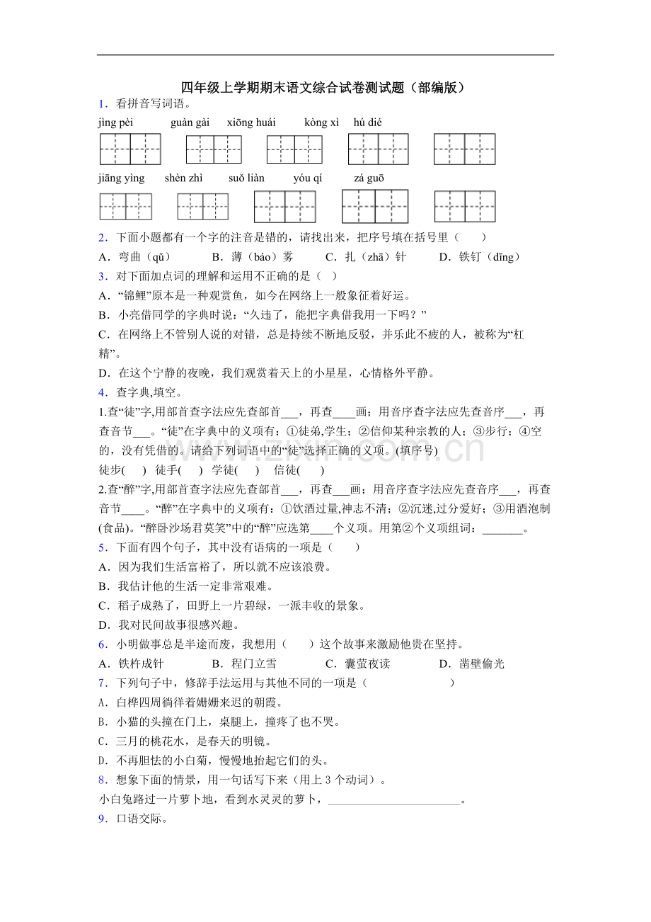 四年级上学期期末语文综合试卷测试题(部编版).doc_第1页