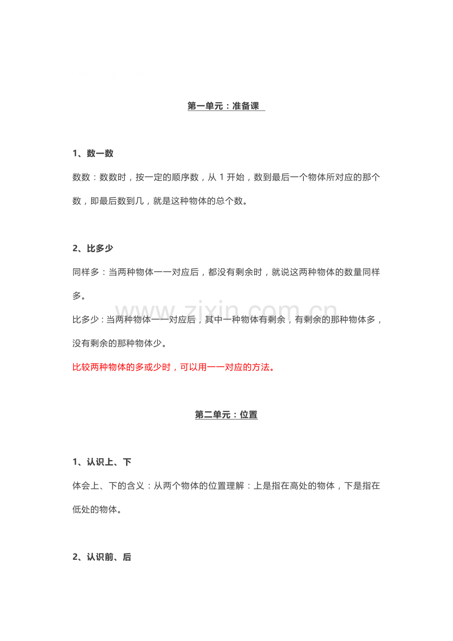 人教版一年级(上册)数学知识点汇总.docx_第1页