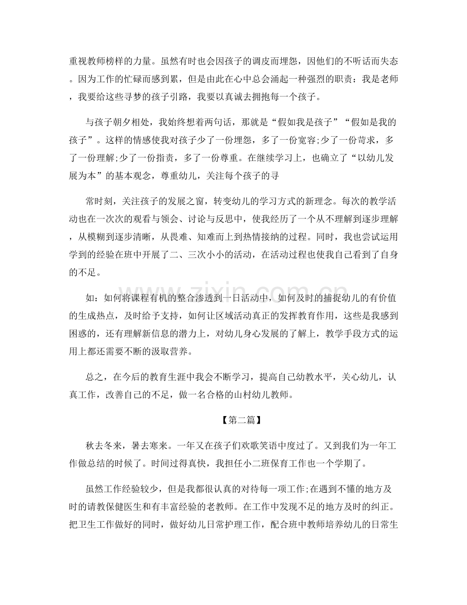 幼儿园教师总结与自我工作评价.docx_第2页