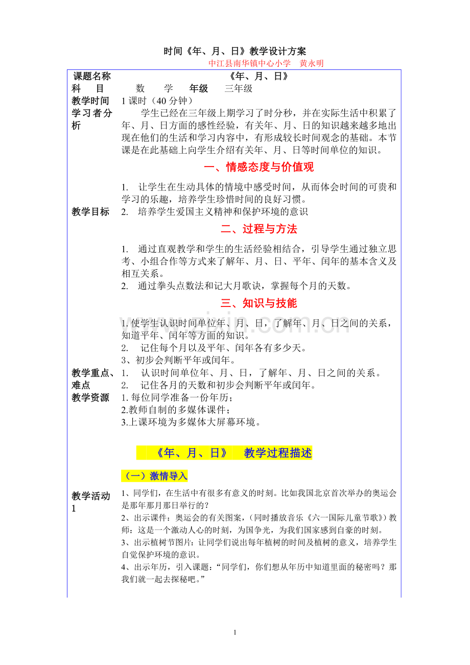 关于时间的教学设计.doc_第1页