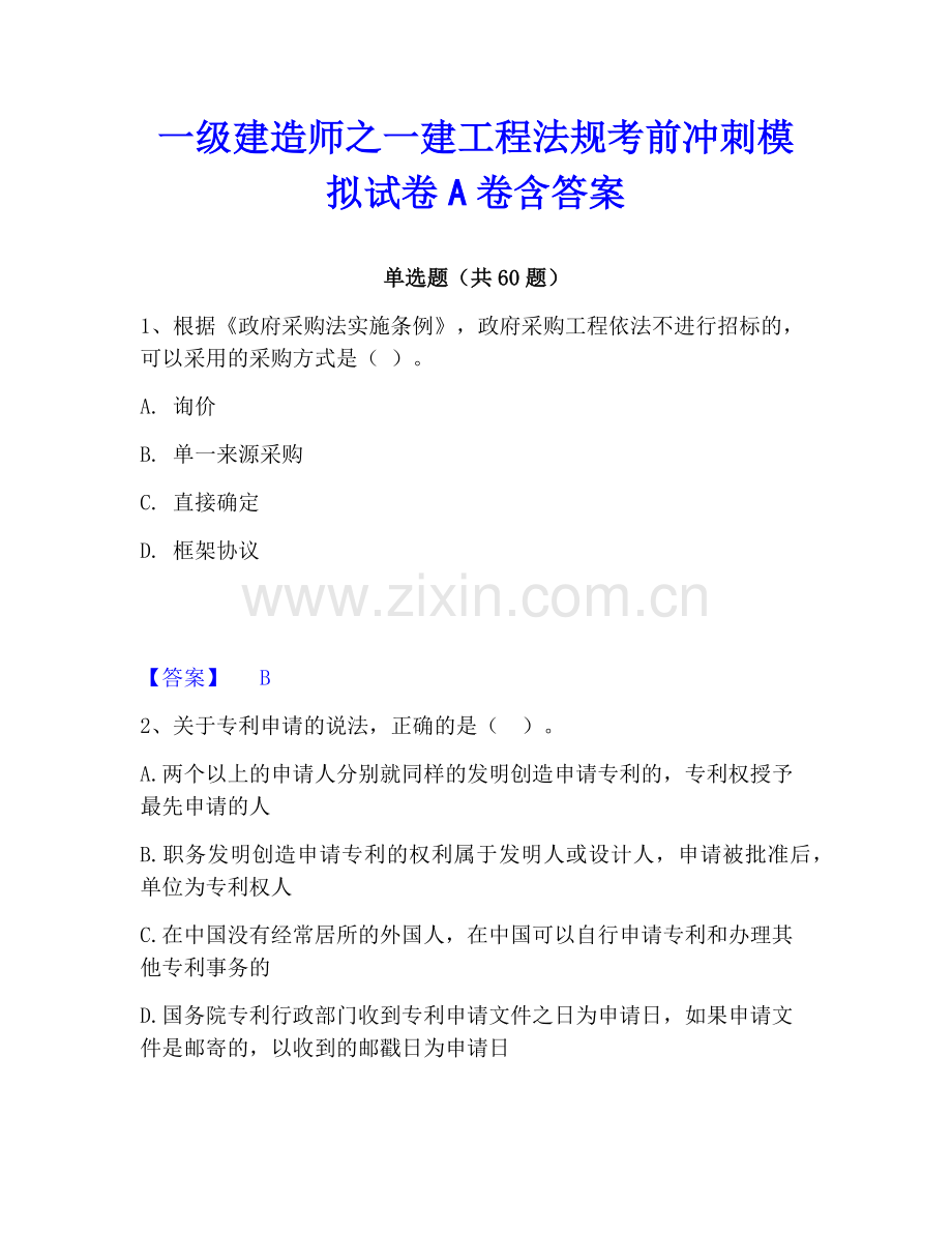 一级建造师之一建工程法规考前冲刺模拟试卷A卷含答案.pdf_第1页