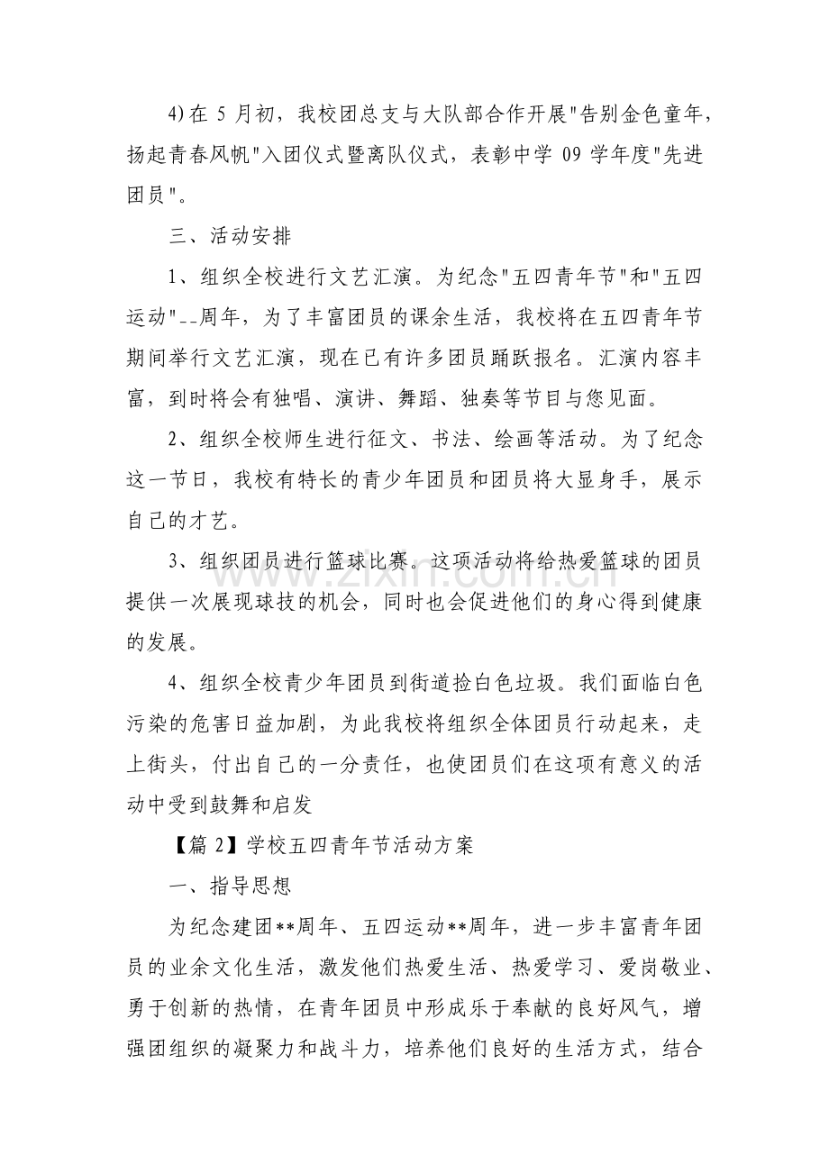 学校五四青年节活动方案范文(6篇).pdf_第2页