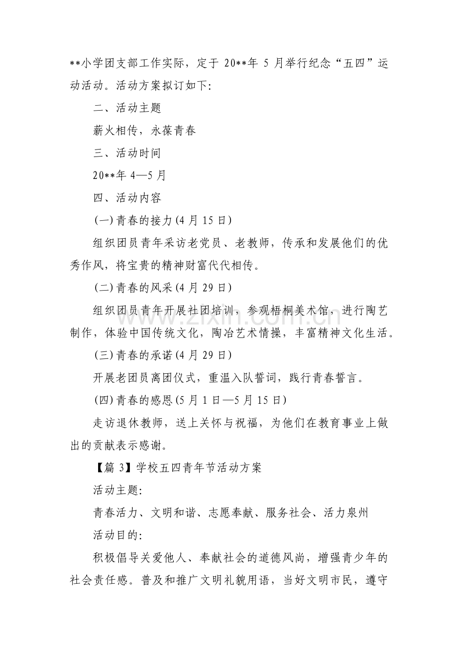 学校五四青年节活动方案范文(6篇).pdf_第3页