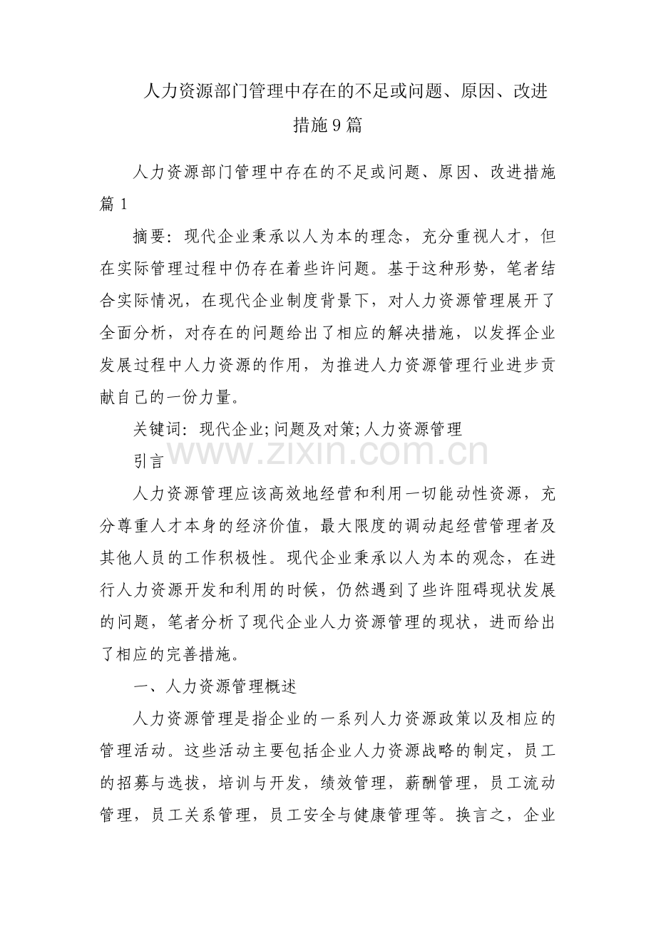 人力资源部门管理中存在的不足或问题、原因、改进措施9篇.pdf_第1页