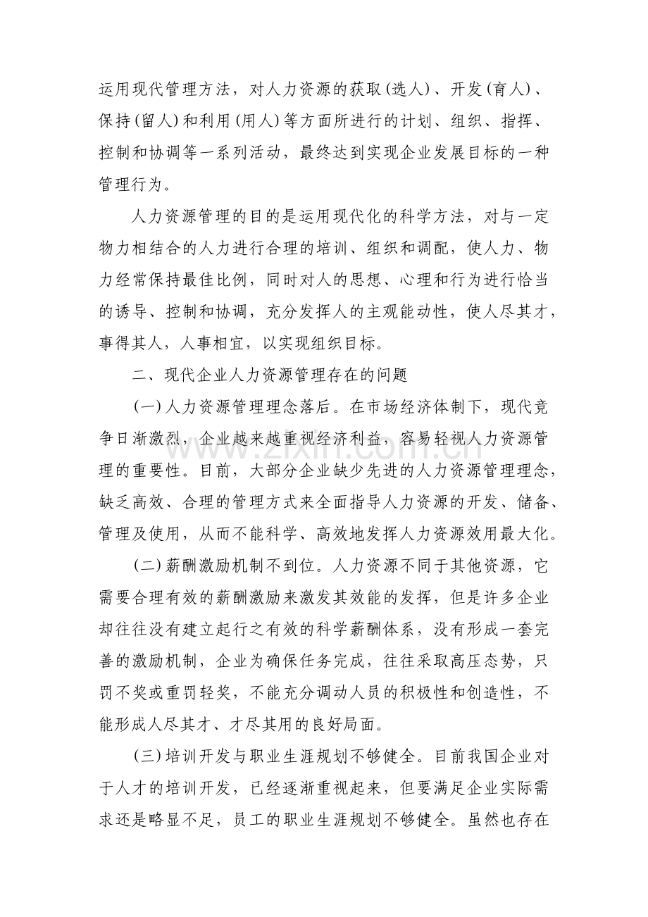 人力资源部门管理中存在的不足或问题、原因、改进措施9篇.pdf_第2页