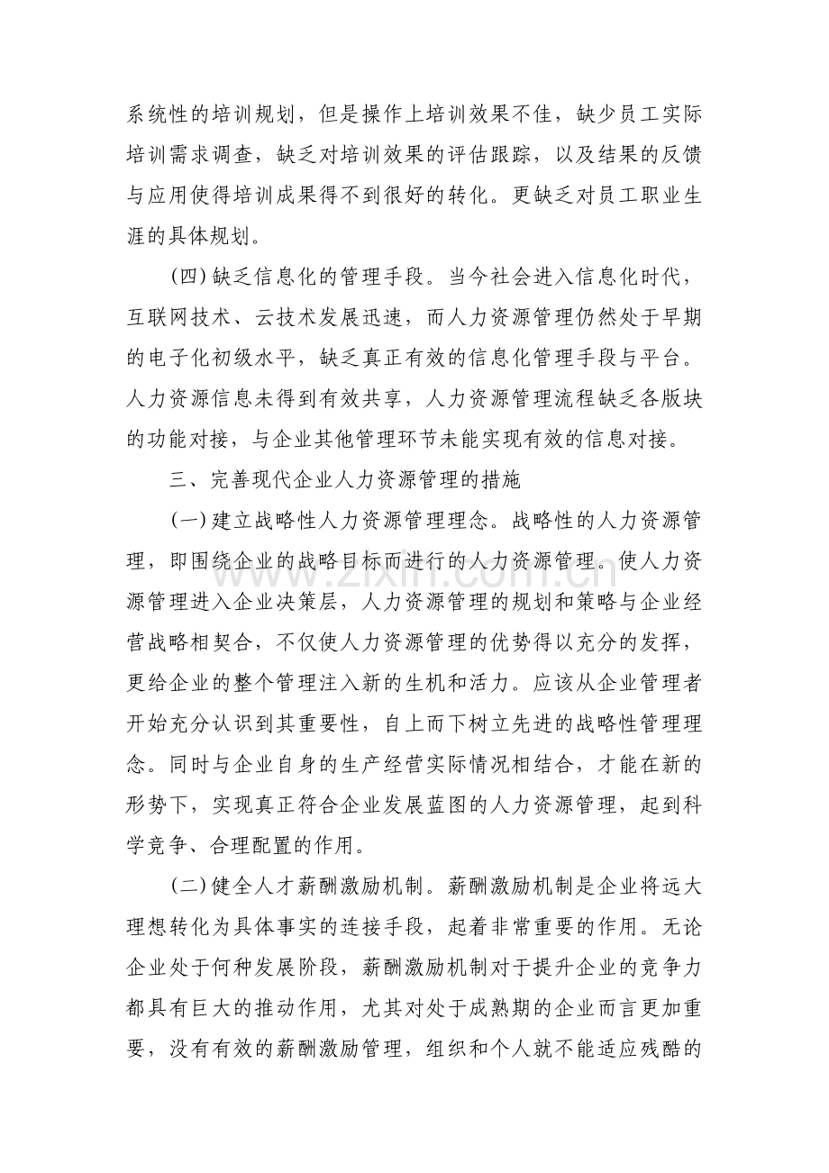 人力资源部门管理中存在的不足或问题、原因、改进措施9篇.pdf_第3页