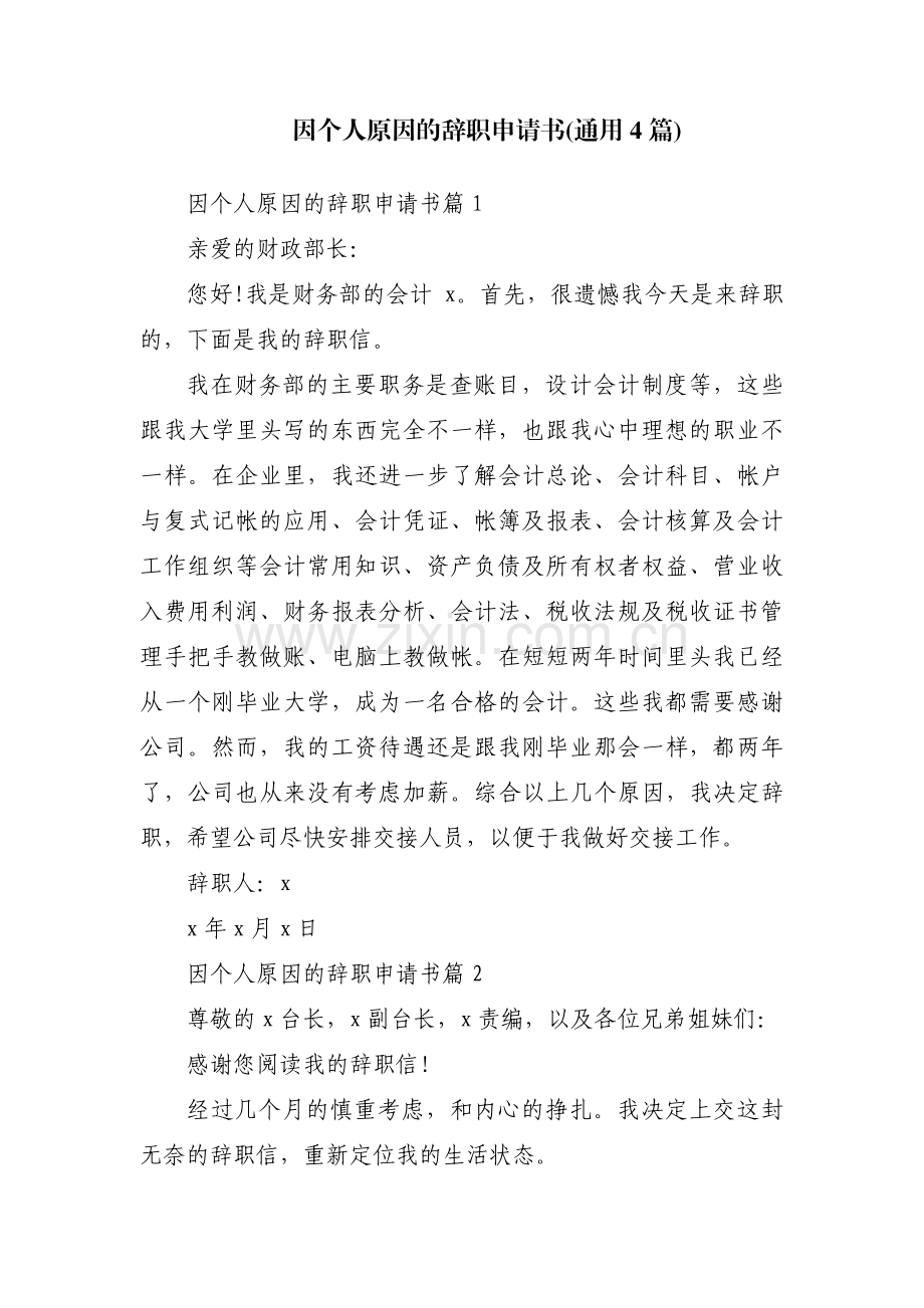 因个人原因的辞职申请书(通用4篇).pdf_第1页