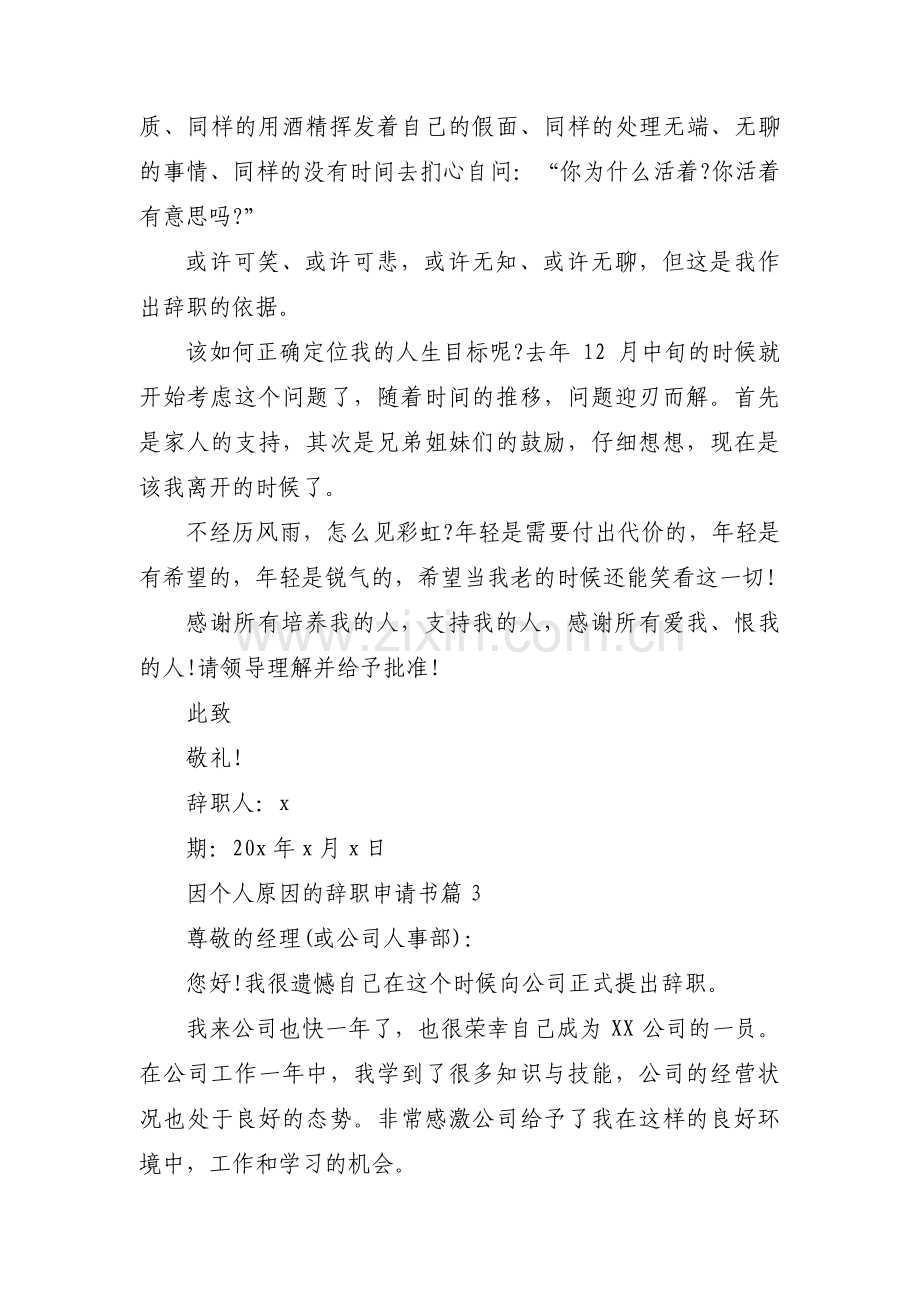 因个人原因的辞职申请书(通用4篇).pdf_第3页