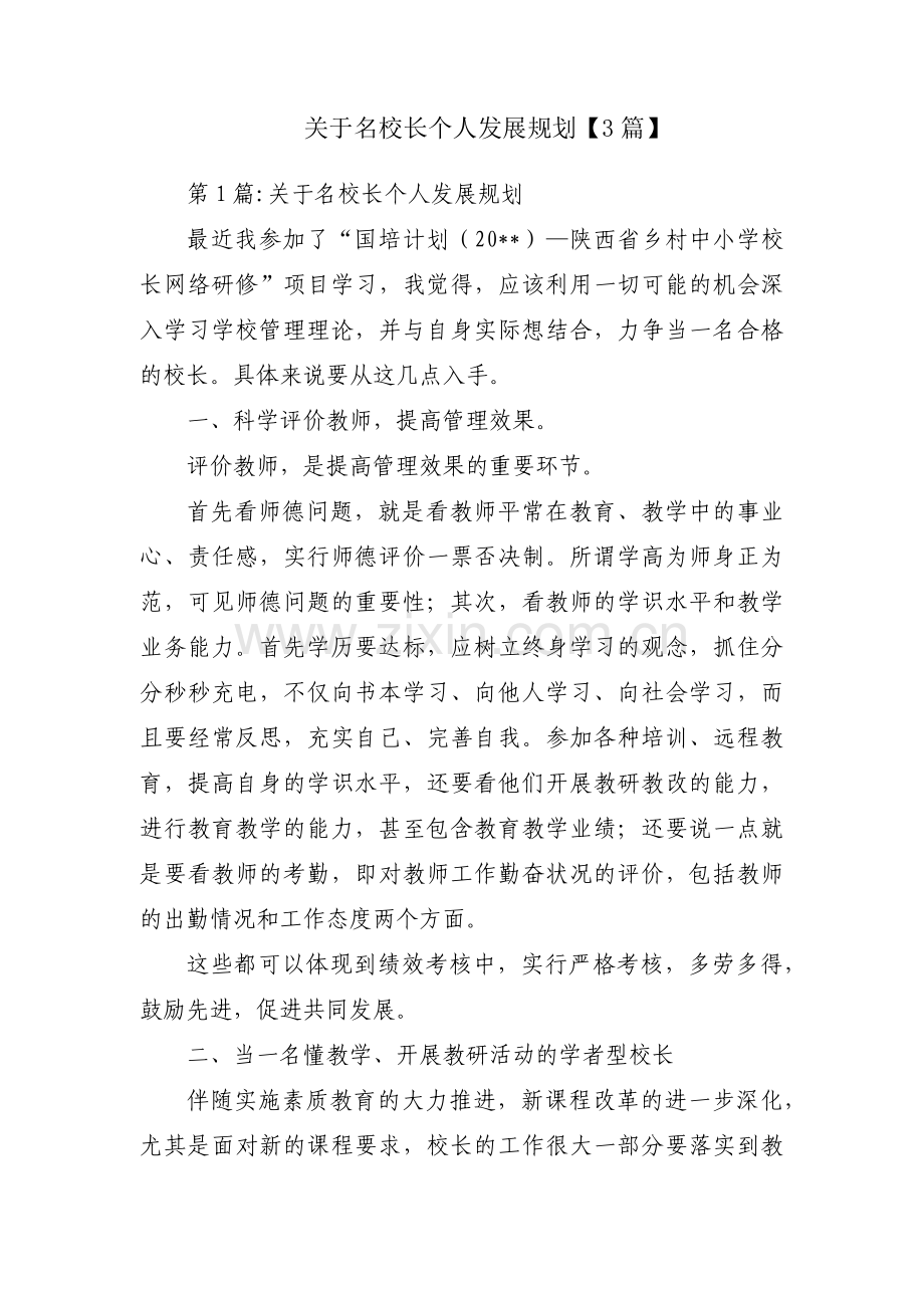 关于名校长个人发展规划【3篇】.pdf_第1页