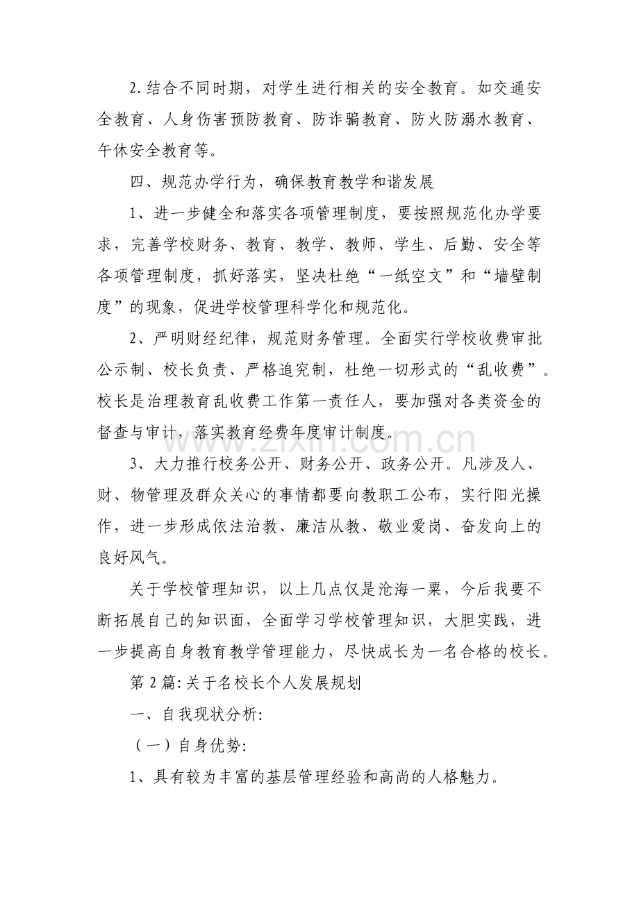 关于名校长个人发展规划【3篇】.pdf_第3页