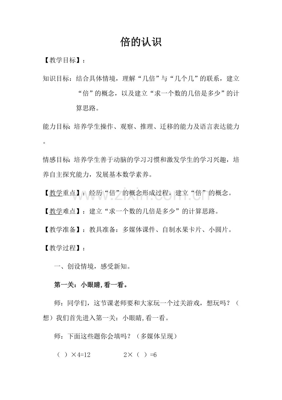 第五单元《倍的认识》教学设计.doc_第1页