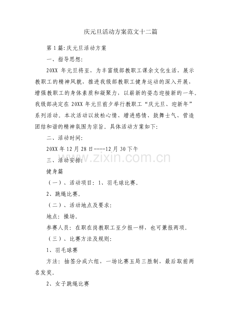 庆元旦活动方案范文十二篇.pdf_第1页