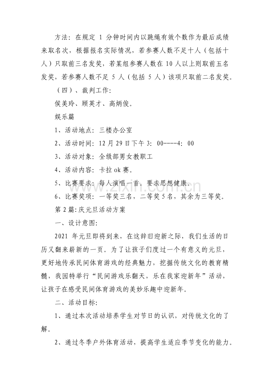 庆元旦活动方案范文十二篇.pdf_第2页