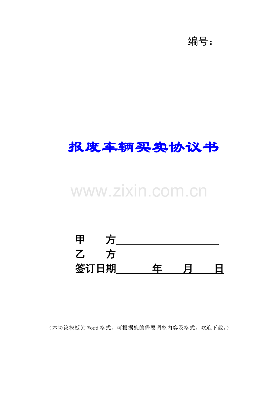 报废车辆买卖协议书.docx_第1页