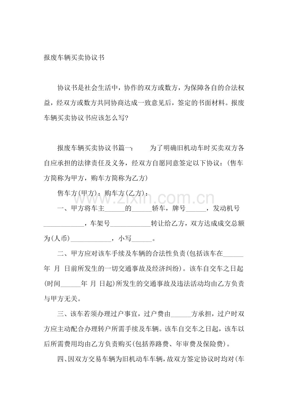 报废车辆买卖协议书.docx_第2页