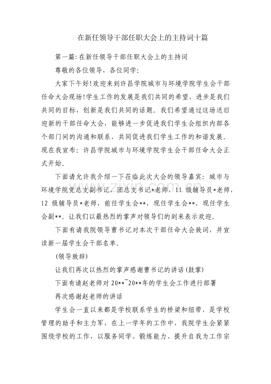 在新任领导干部任职大会上的主持词十篇.pdf_第1页