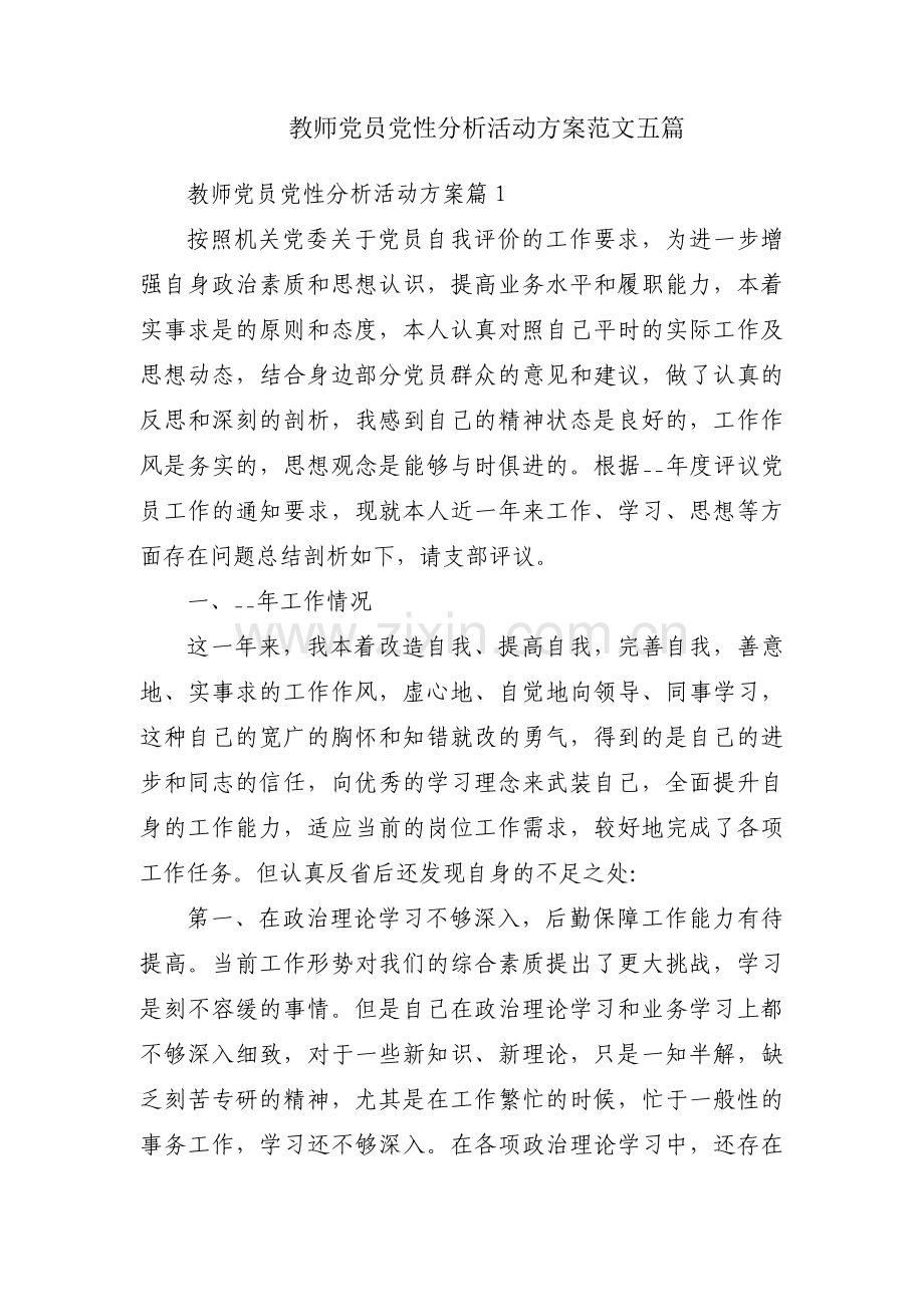 教师党员党性分析活动方案范文五篇.pdf_第1页