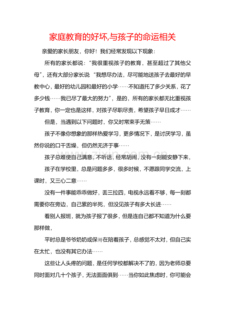 家庭教育的好坏.docx_第1页