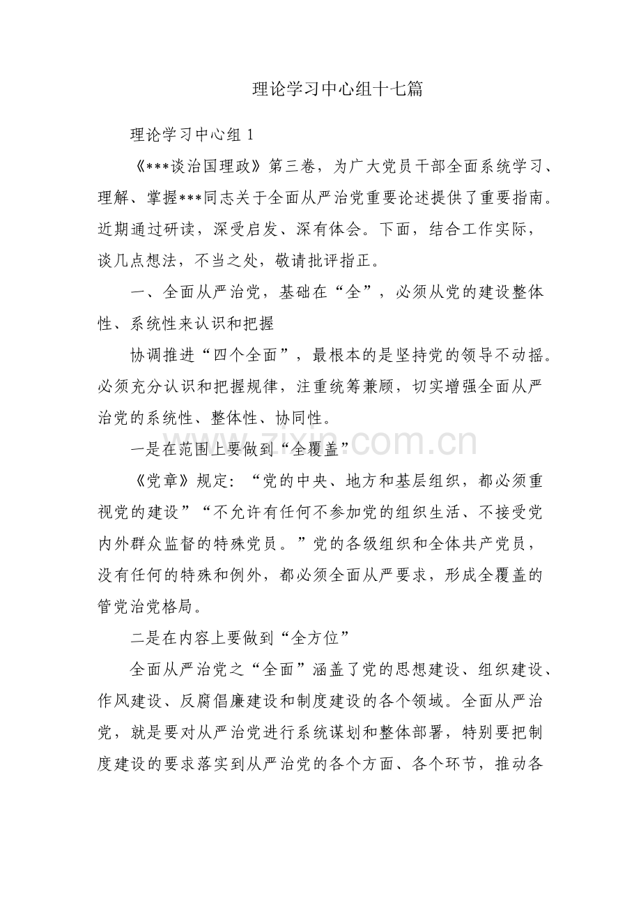 理论学习中心组十七篇.pdf_第1页