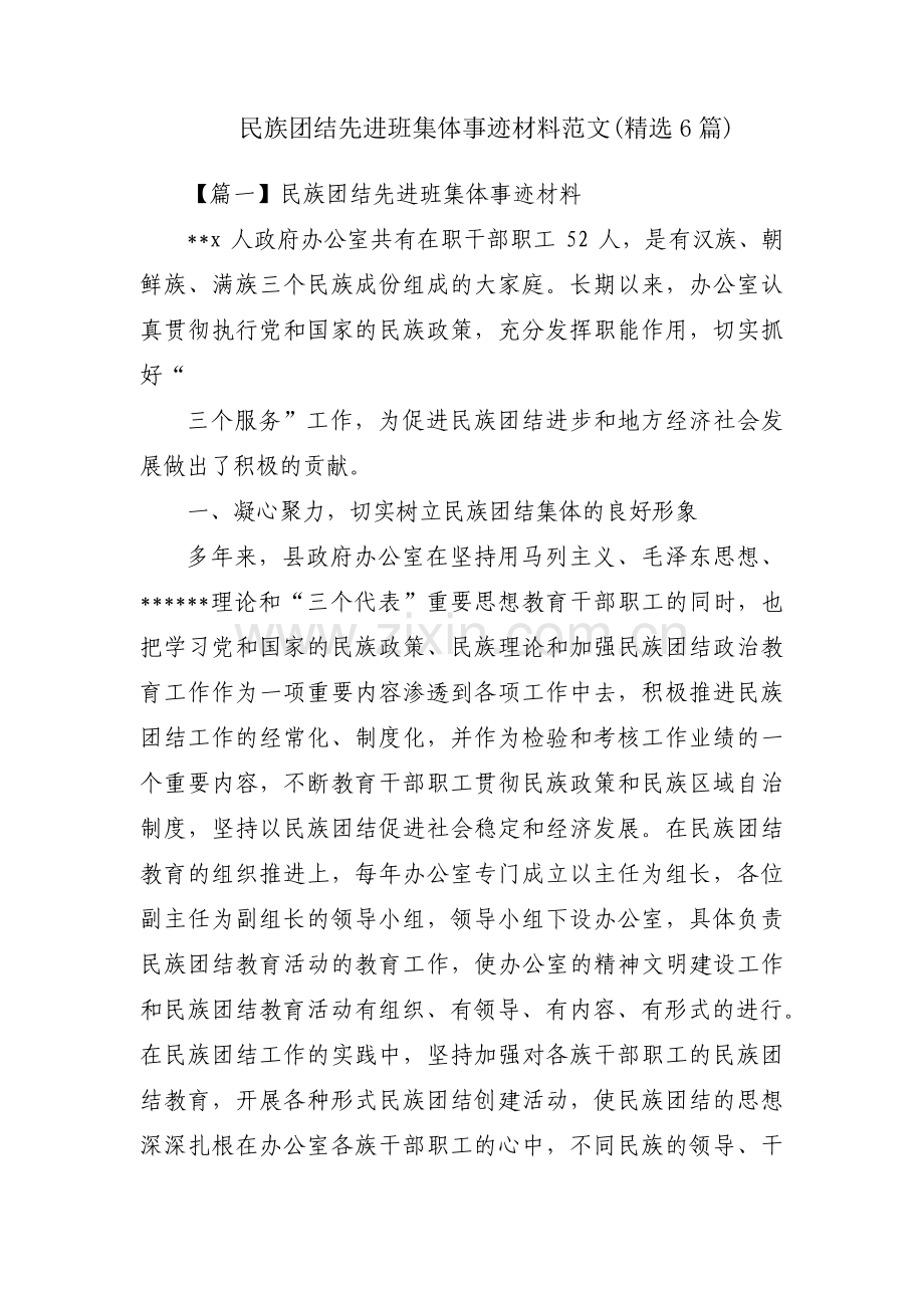 民族团结先进班集体事迹材料范文(6篇).pdf_第1页