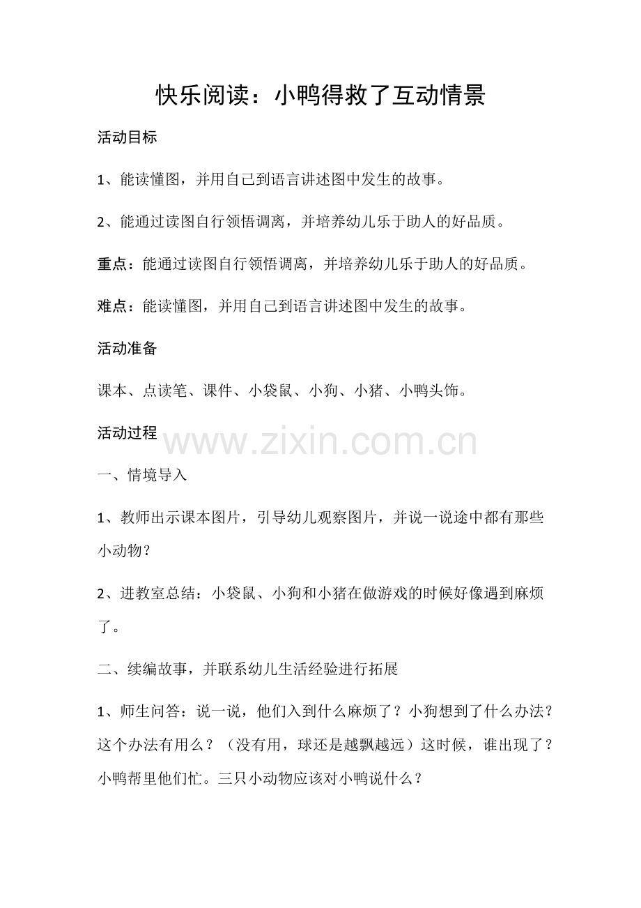 快乐阅读：小鸭得救了——方春旗.docx_第1页