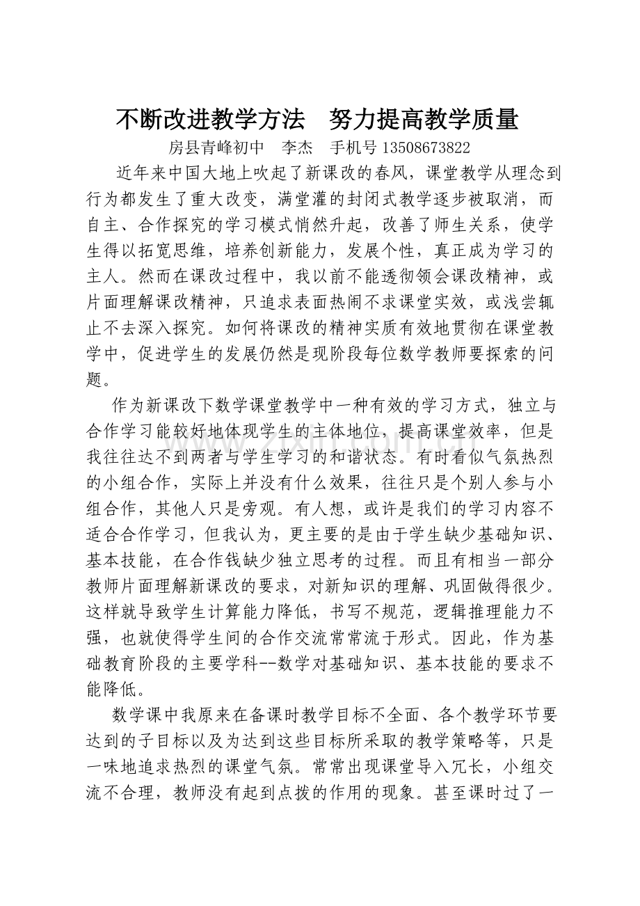 不断改进教学方法努力提高教学质量.doc_第1页