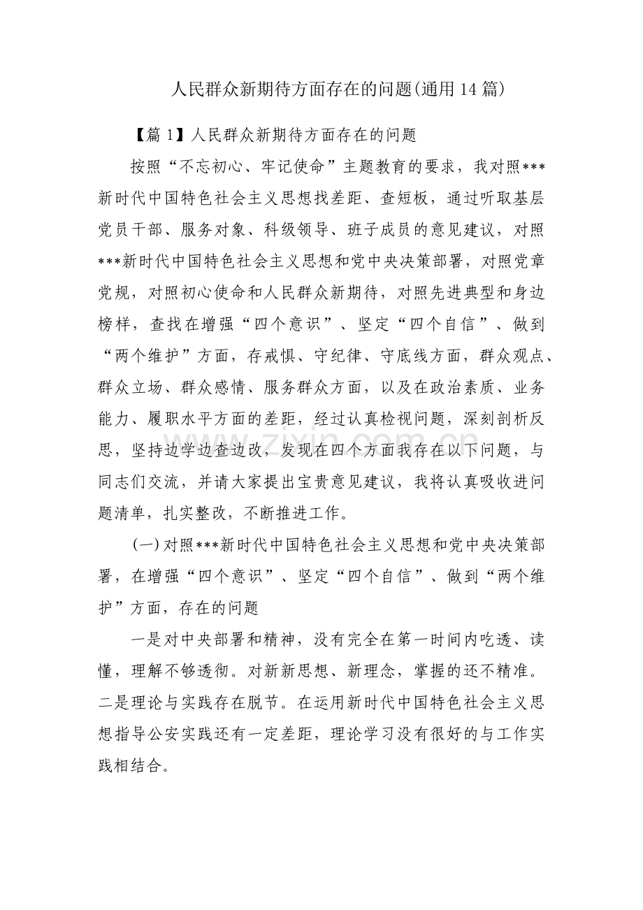 人民群众新期待方面存在的问题(通用14篇).pdf_第1页