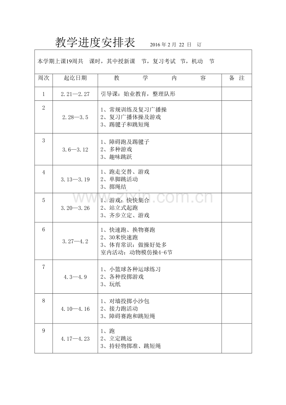 二年级下册教学进度安排表.doc_第1页