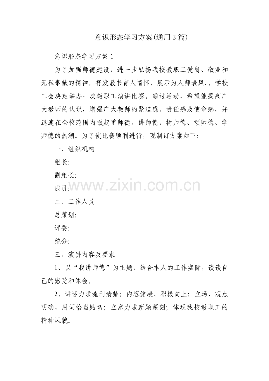 意识形态学习方案(通用3篇).pdf_第1页