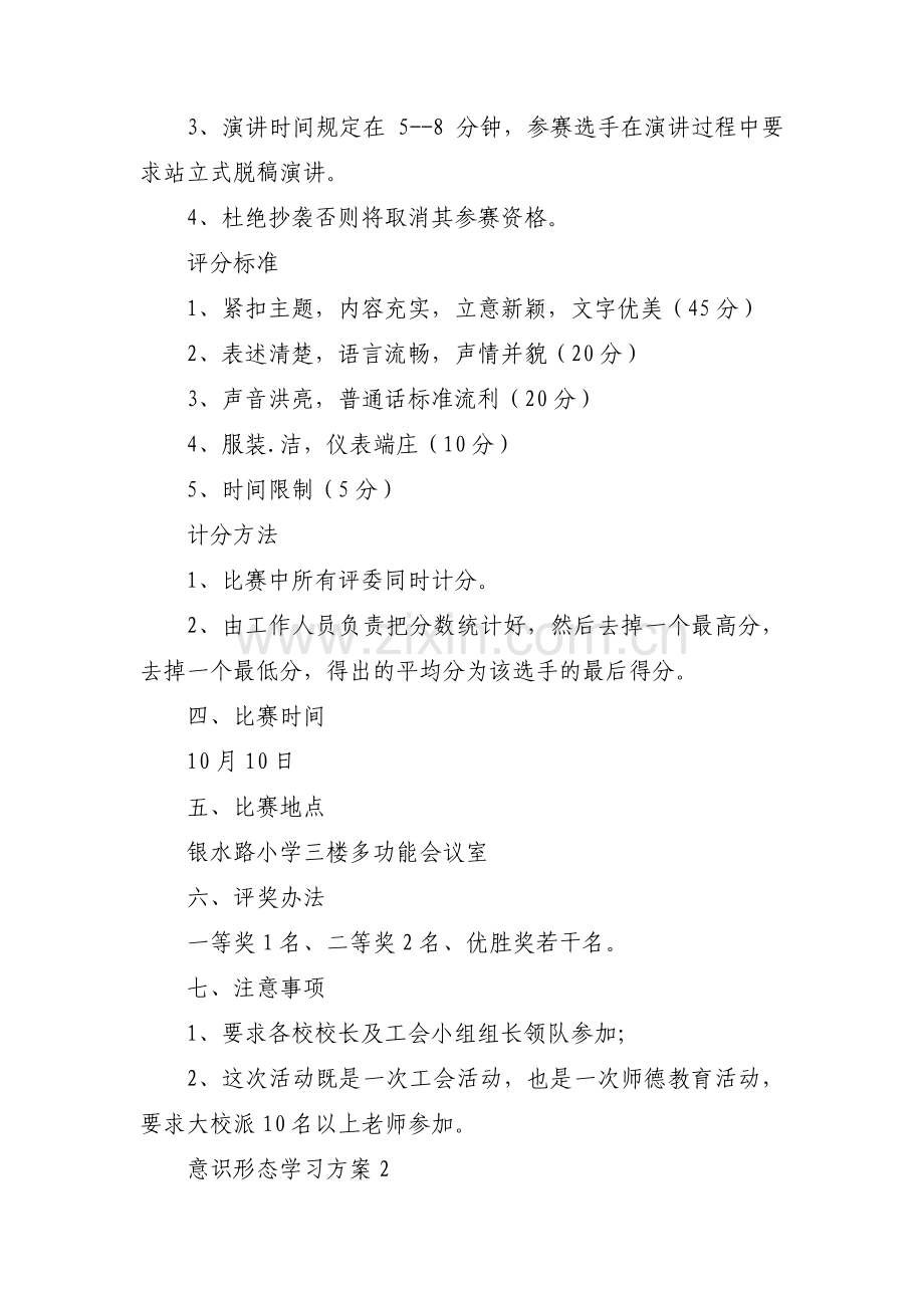 意识形态学习方案(通用3篇).pdf_第2页