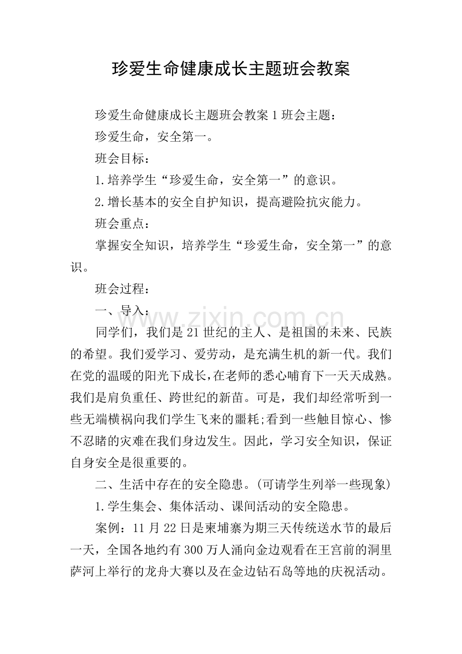 珍爱生命健康成长主题班会教案.doc_第1页