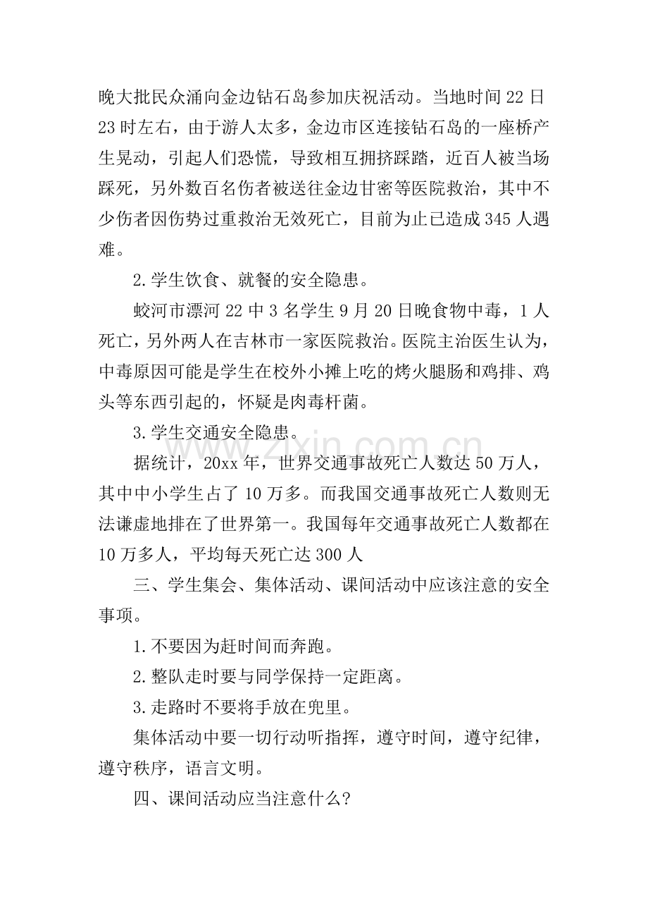 珍爱生命健康成长主题班会教案.doc_第2页