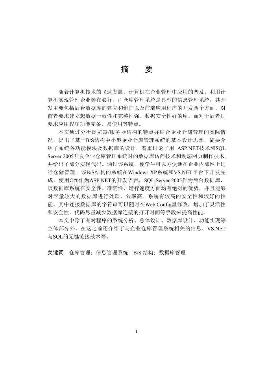 企业仓库管理系统毕业论文.doc_第1页