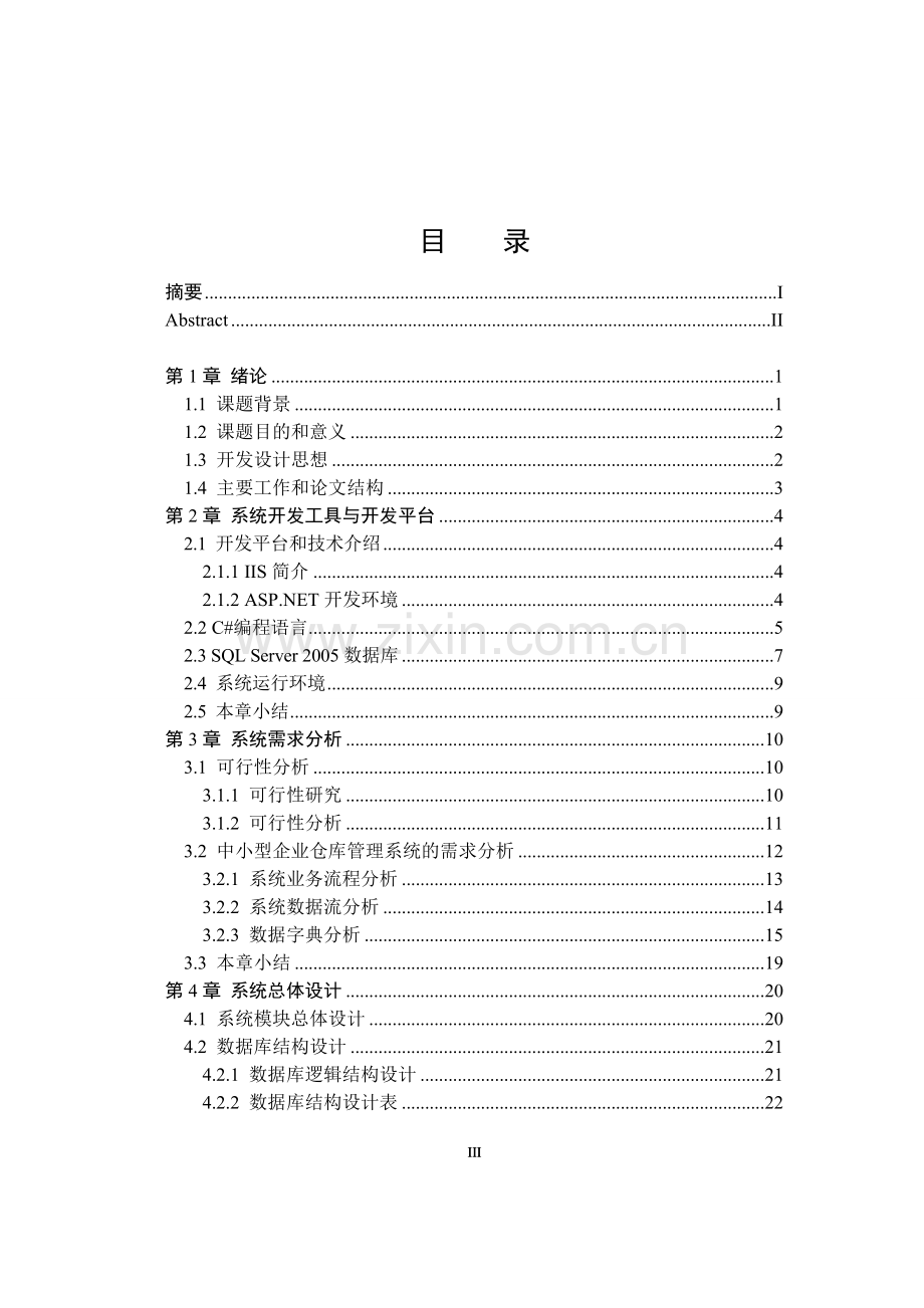 企业仓库管理系统毕业论文.doc_第3页