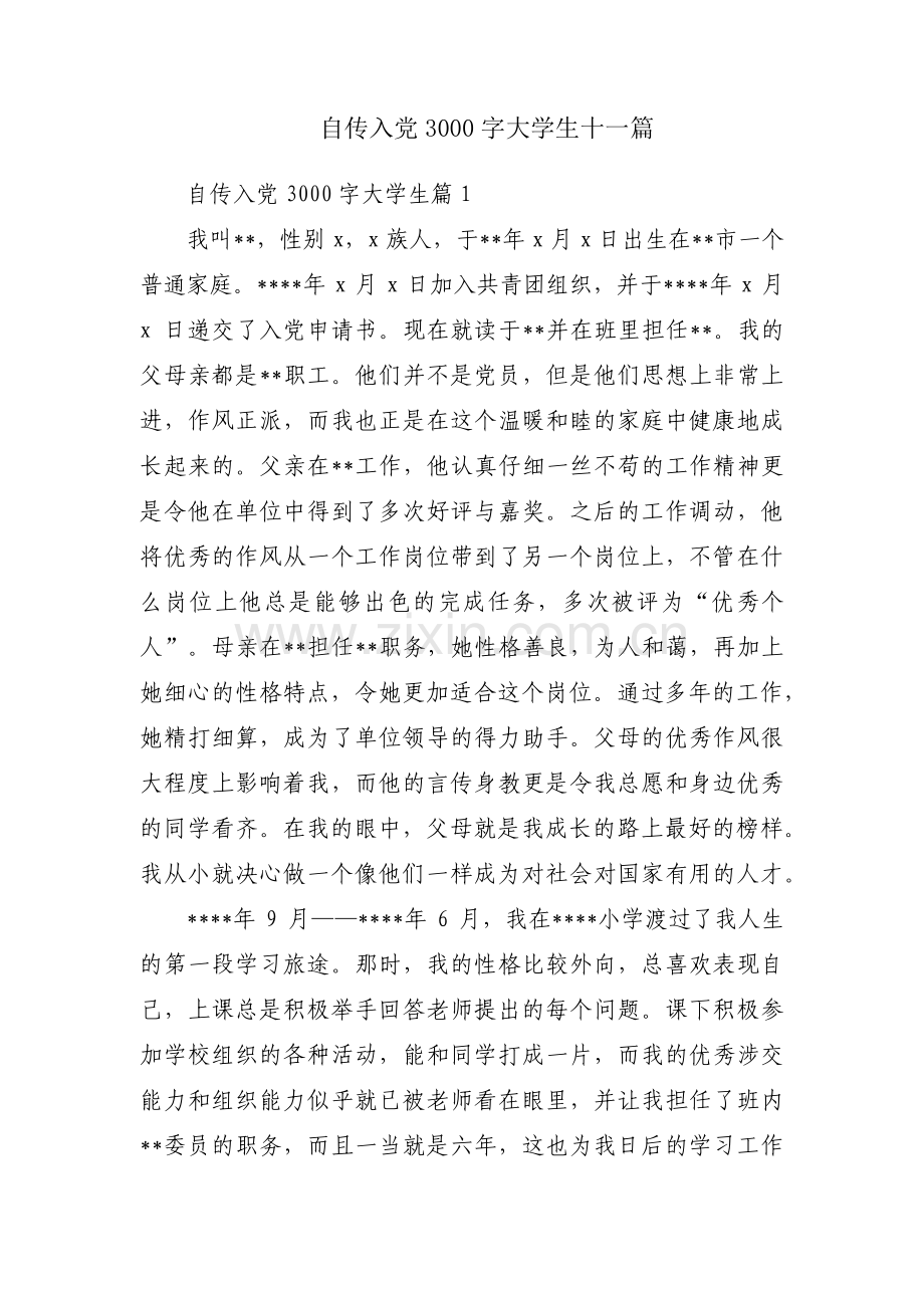 自传入党3000字大学生十一篇.pdf_第1页