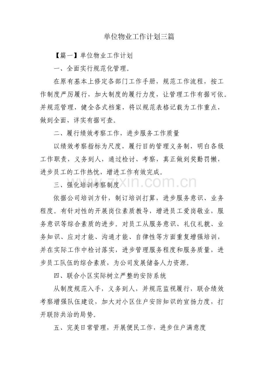 单位物业工作计划三篇.pdf_第1页