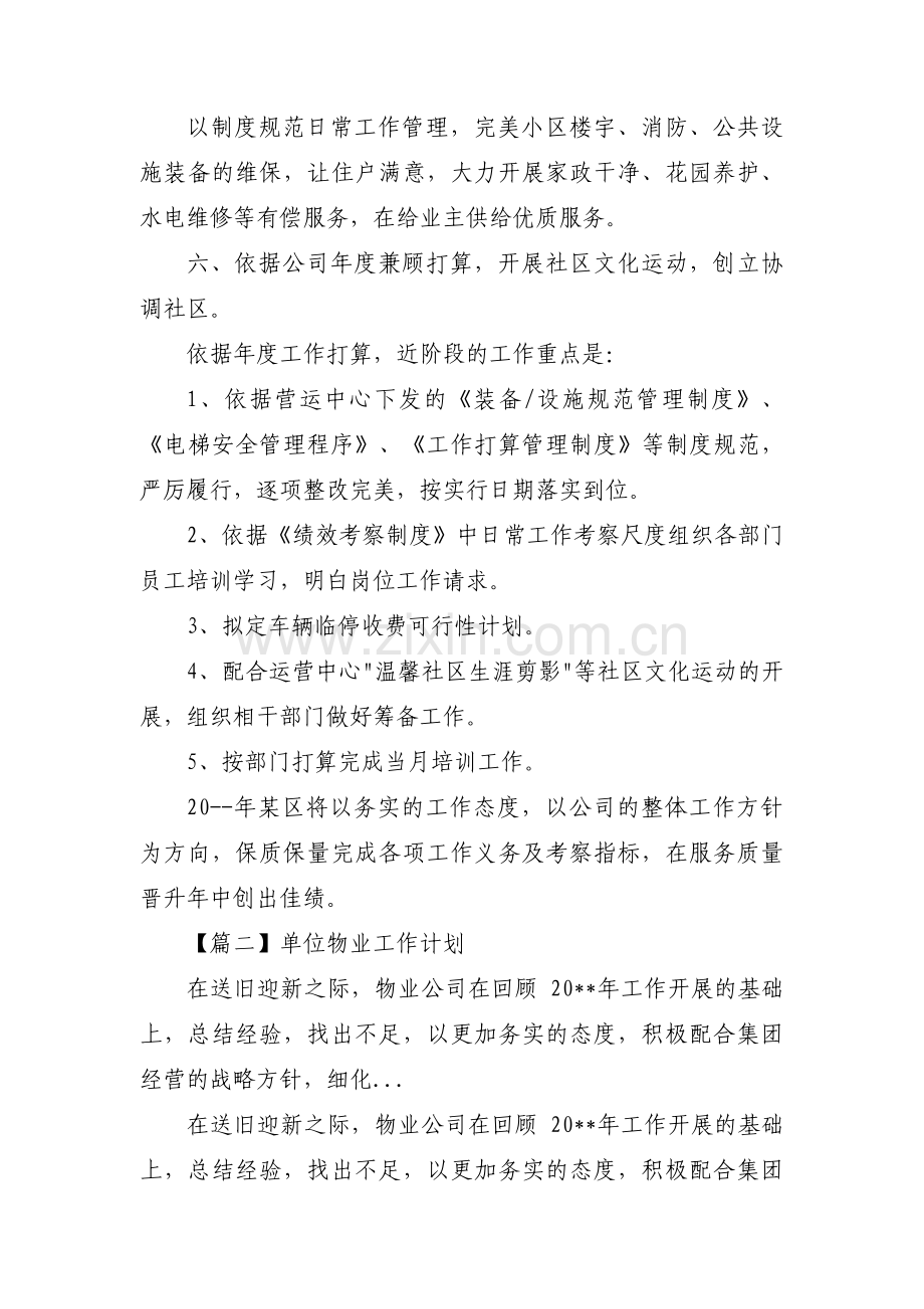 单位物业工作计划三篇.pdf_第2页