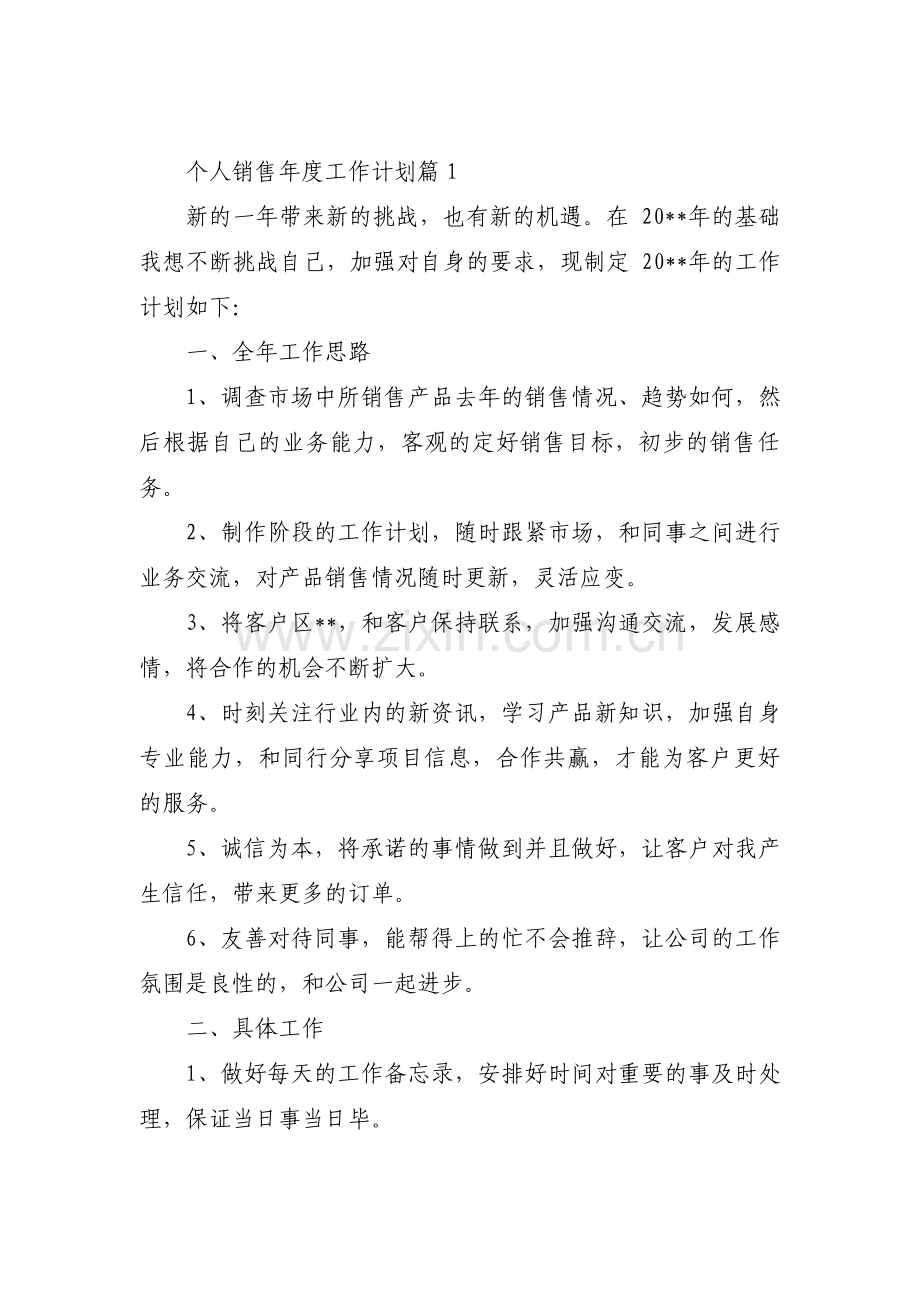 个人销售年度工作计划(通用9篇).pdf_第1页