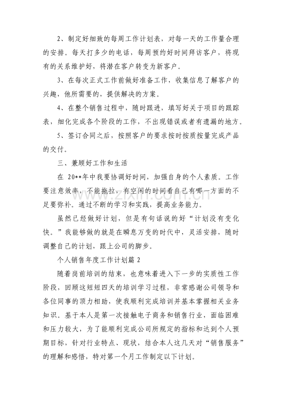 个人销售年度工作计划(通用9篇).pdf_第2页