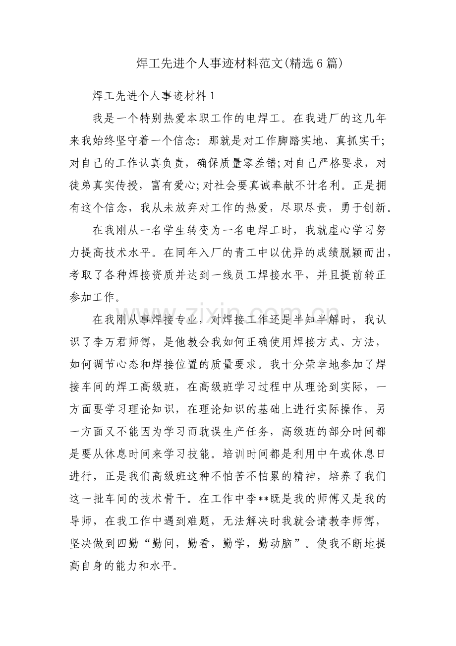 焊工先进个人事迹材料范文(6篇).pdf_第1页