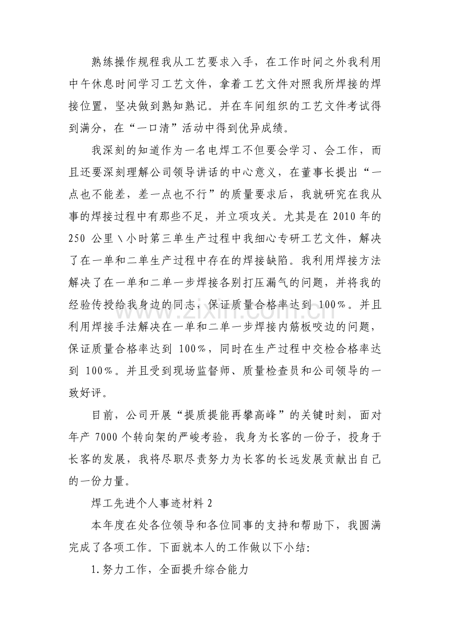 焊工先进个人事迹材料范文(6篇).pdf_第2页