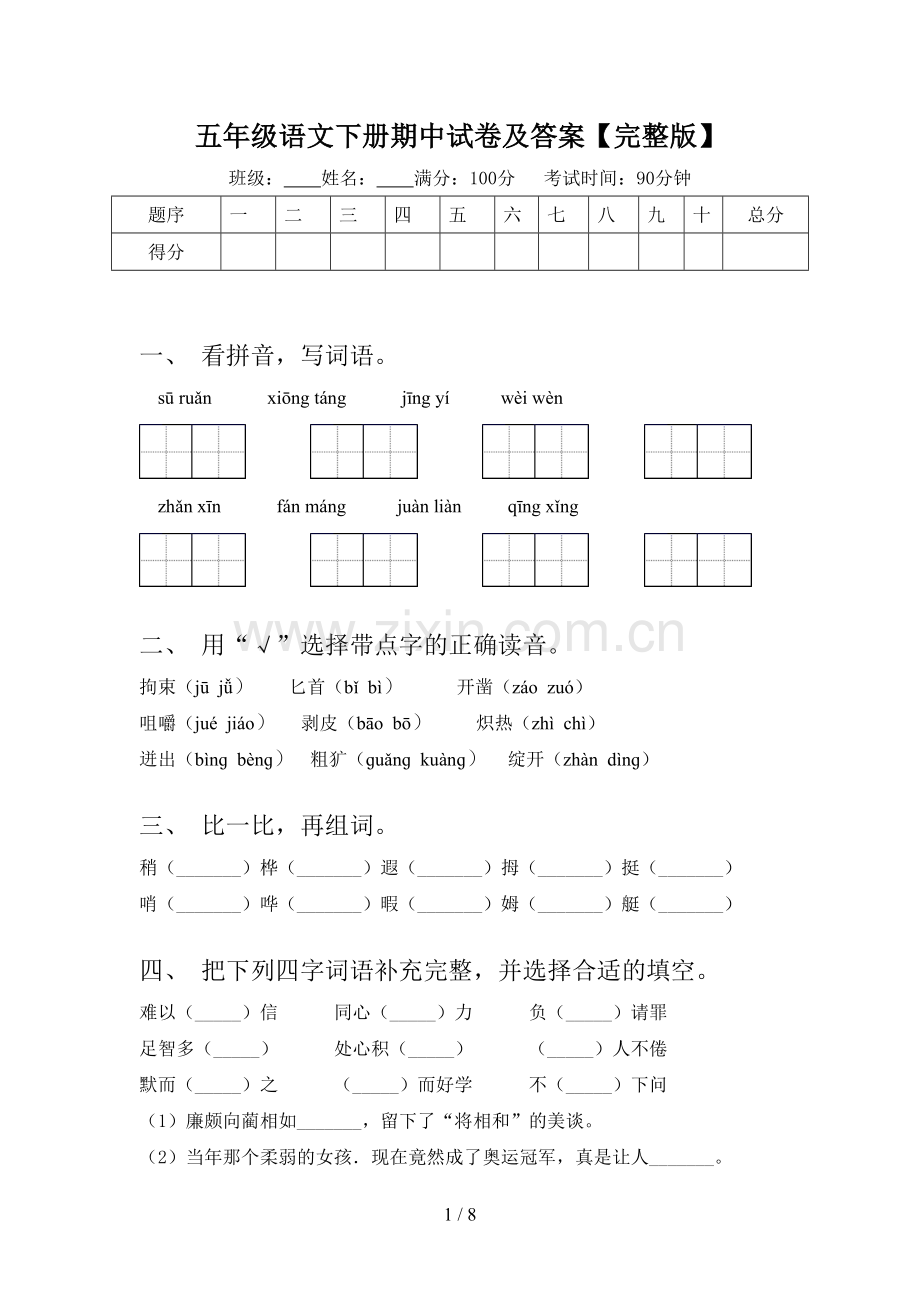 五年级语文下册期中试卷及答案.doc_第1页