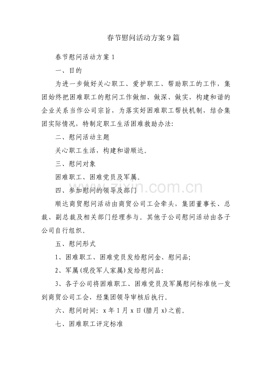 春节慰问活动方案9篇.pdf_第1页