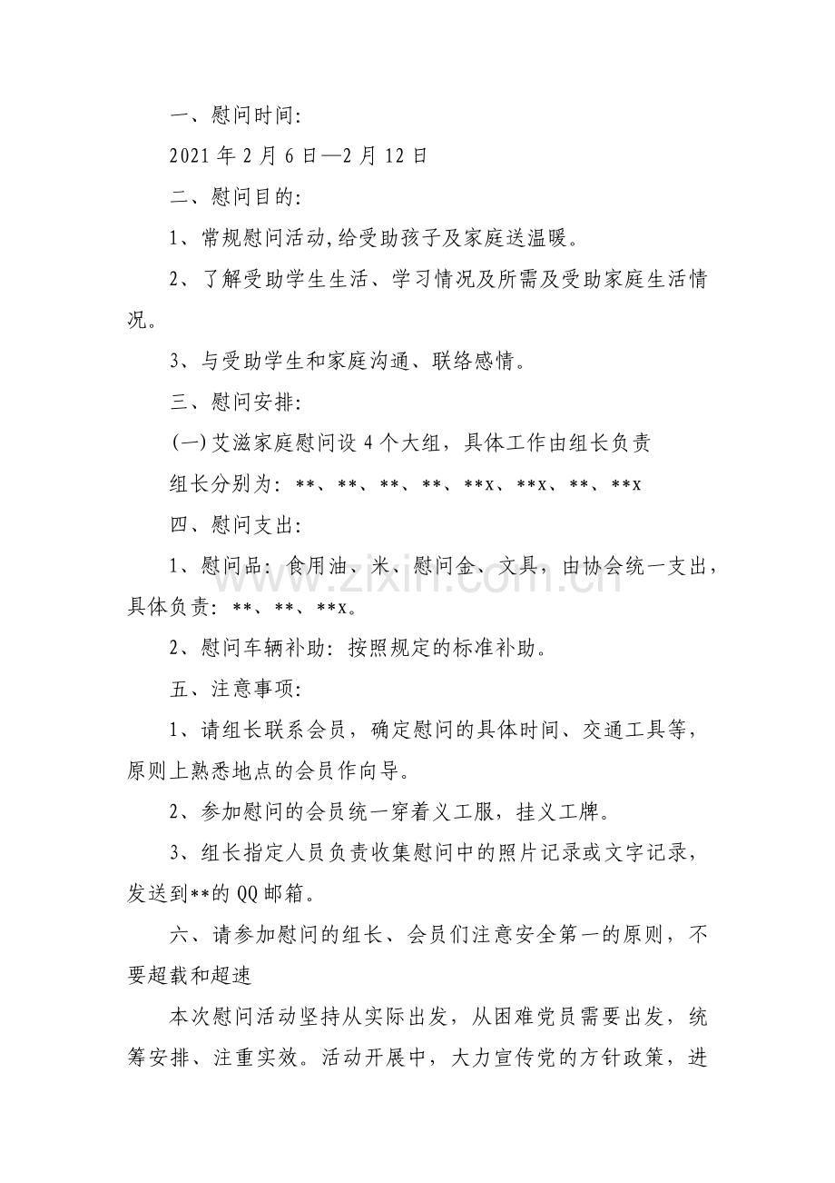 春节慰问活动方案9篇.pdf_第3页