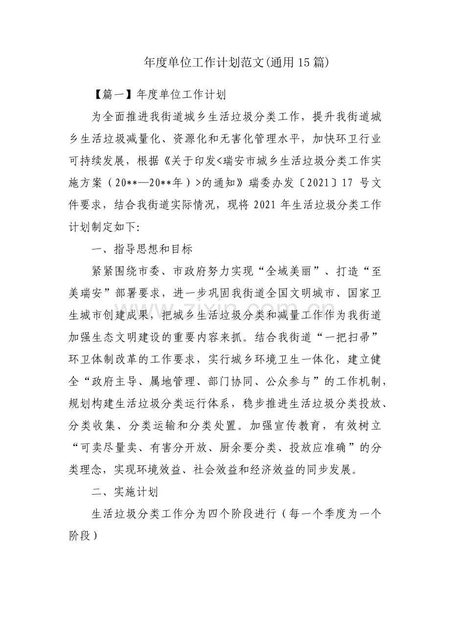 年度单位工作计划范文(通用15篇).pdf_第1页