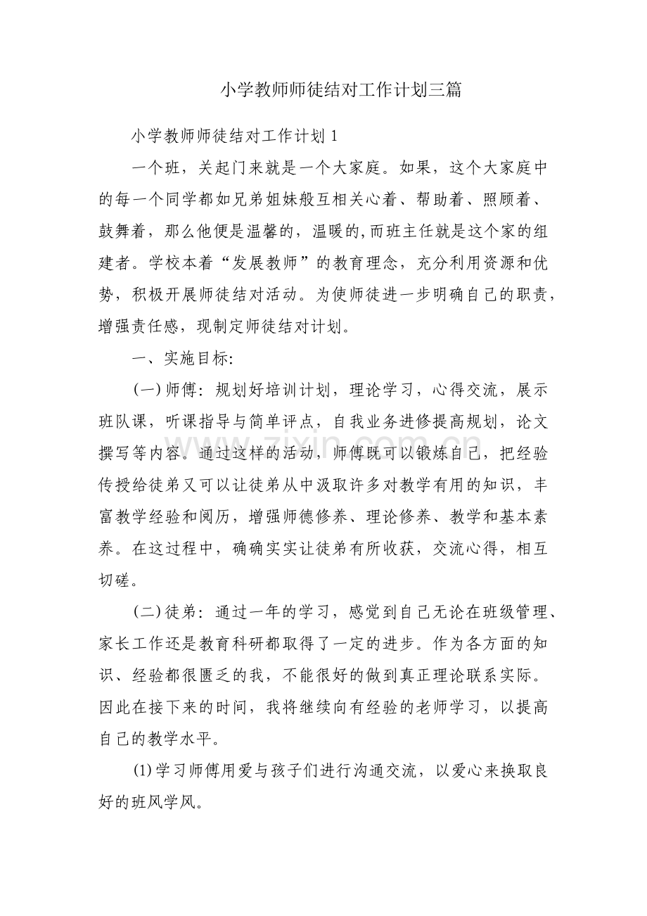 小学教师师徒结对工作计划三篇.pdf_第1页