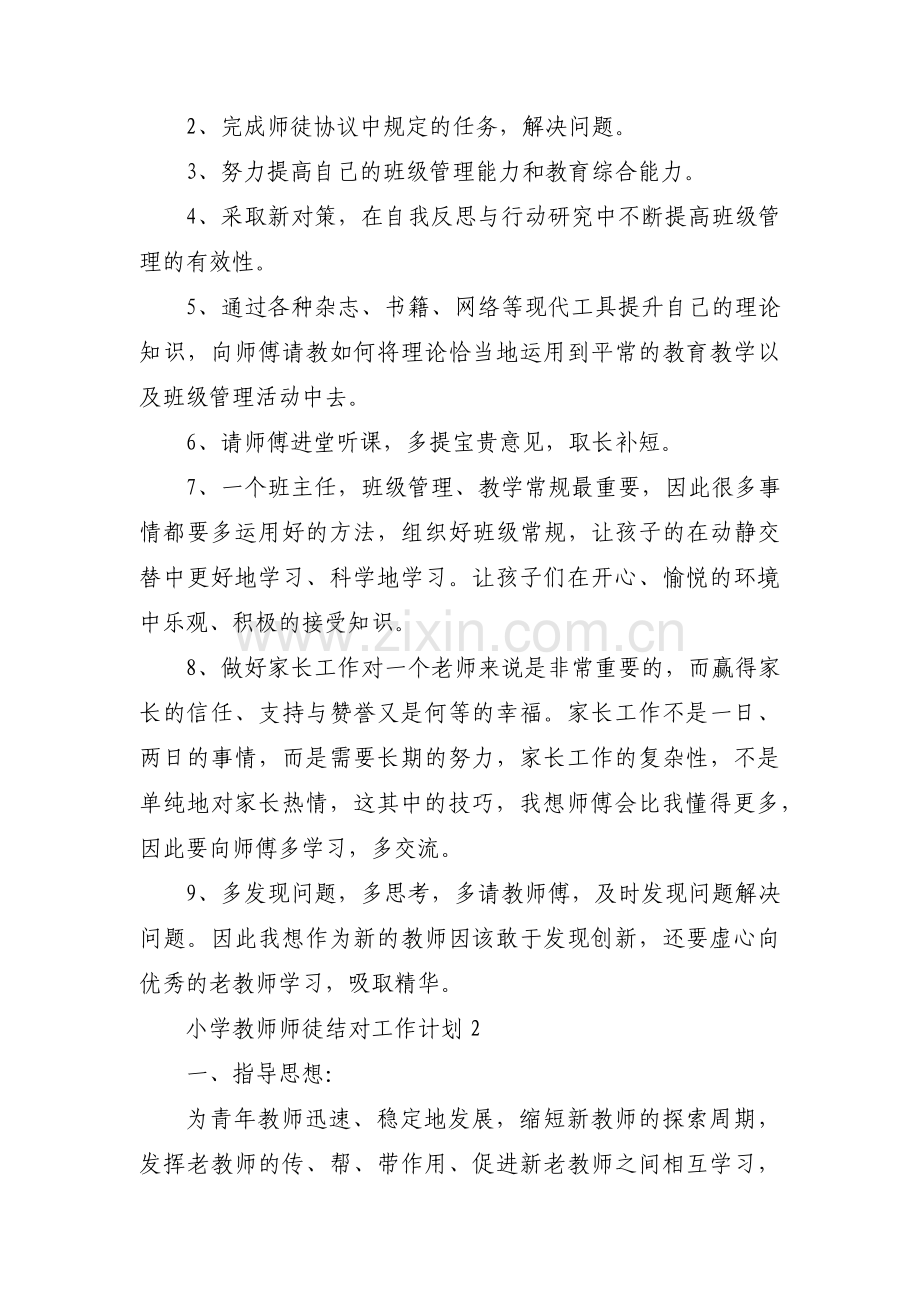 小学教师师徒结对工作计划三篇.pdf_第3页