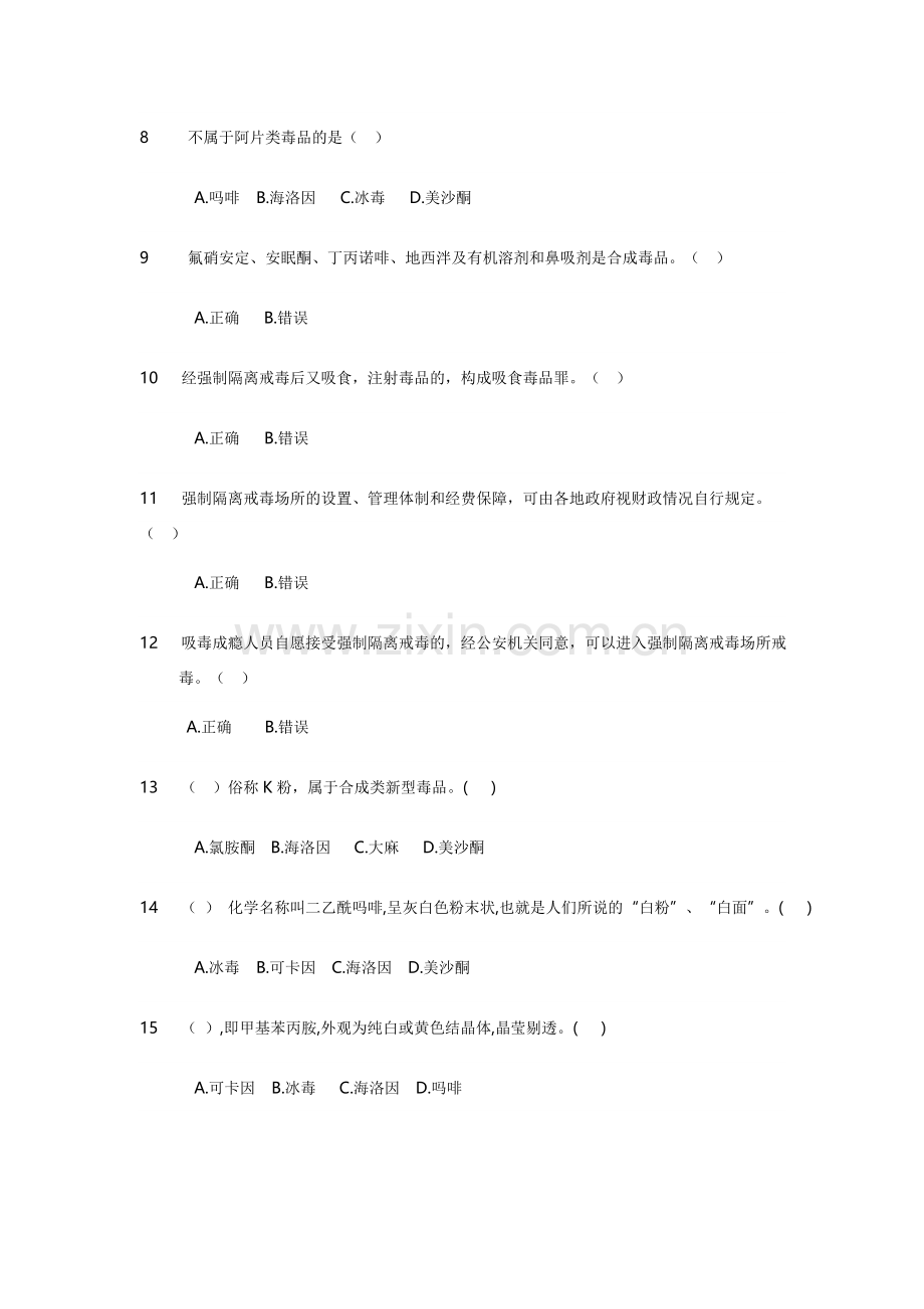 青石完小禁毒知识竞赛题.doc_第2页