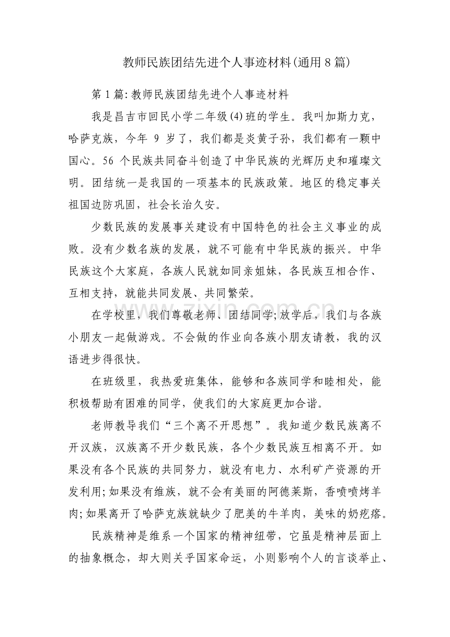 教师民族团结先进个人事迹材料(通用8篇).pdf_第1页